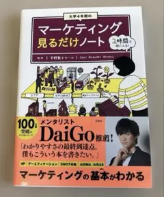 大学4年間のマーケティング見るだけノート