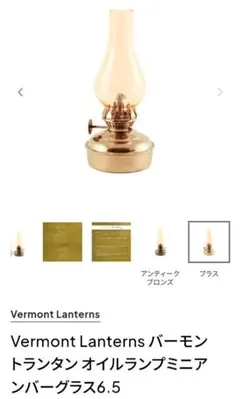 バーモントランタン オイルランプミニアンバーグラス6.5　ブラスのサムネイル