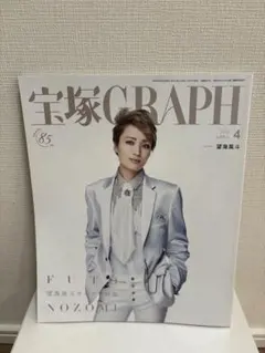 宝塚GRAPH 2021年4月号