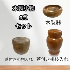 木製小物 3点セット 楊枝入れ　木製器　茶道具　棗　なつめ　木製小鉢　小物入れ