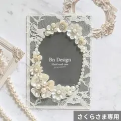 さくらさま専用【LFW002】お花レースB7硬質ケースデコ