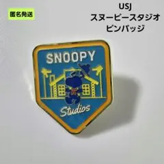 【匿名】スヌーピースタジオ ピンバッジ USJ ユニバーサルスタジオジャパン