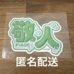 【多聞くん今どっち】敬人　ステッカー　ドンキ