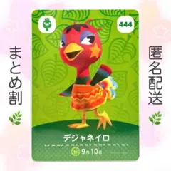 【住民】 444 デジャネイロ どうぶつの森 amiiboカード