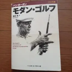 モダン・ゴルフ ベン・ホーガン著