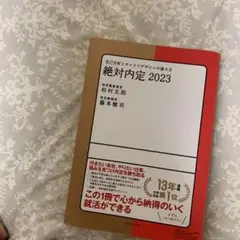 絶対内定 2023 自己分析とキャリアデザインの描き方