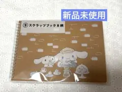【新品未使用】シナモロール サンリオくじ スクラップブック B柄