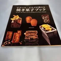〈希少〉ピエールエルメ　イスパハン書籍 希少〉ピエールエルメ イスパハン書籍 希少〉ピエールエルメ