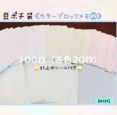 【H131】ハンドメイド　豆ポチ袋　100枚