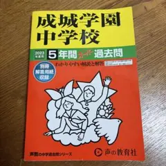 成城学園中学校　2023 過去問