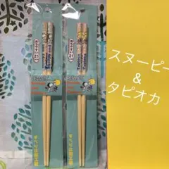 【未開封】スヌーピー & タピオカ お箸 2膳セット