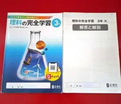 理科の完全学習 3年★解答と解説★のサムネイル