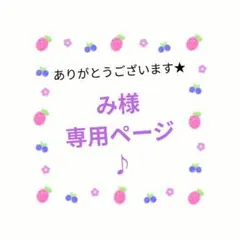 み様専用ページ♪