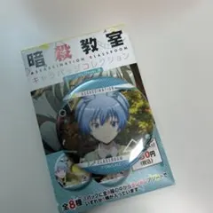 2026年最新】潮田渚 缶バッジの人気アイテム - メルカリ