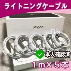 1m*5本 純正品同等品 充電器 アイフォン ライトニングケーブル 0