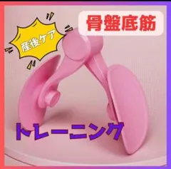 骨盤底筋　内転筋トレーニング マシン ピンク エクササイズ　産後ケア 美尻美脚
