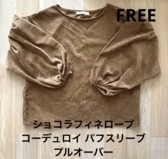 【美品】ショコラフィネローブ コーデュロイ パフスリーブ プルオーバー F