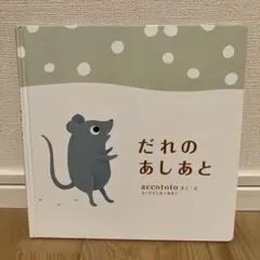 だれのあしあと accototo 2008年