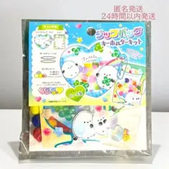ジップバック キーホルダー キット 新品 クラックス