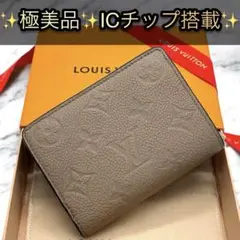極美品・IC搭載　ルイヴィトン　ポルトフォイユ・クレア　アンプラント　財布