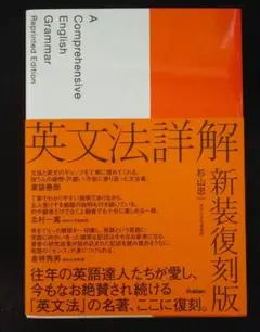 英文法詳解 新装復刻版