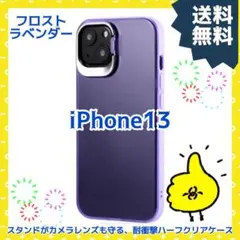 iPhone 13 スタンド付 耐衝撃 ハーフクリア ケース フロストラベンダー