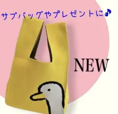 アヒル　ニット　トートバッグ　弁当袋　黄色　即日発送　ランチ　サブバッグ