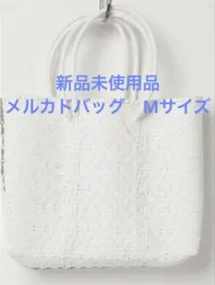 新品未使用品　メルカドバッグ　ホワイト✖️ゴールド　Mサイズ　人気　カゴバッグ