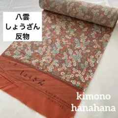 八雲 しょうざん 小紋 反物 ウール 絹 着物 生地 花柄 小花柄