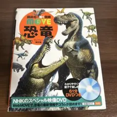 講談社 動く図鑑 MOVE ムーブ 恐竜 DVDつき - メルカリ