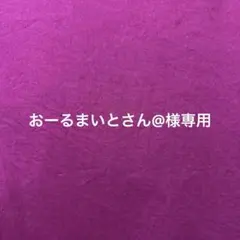 おーるまいとさん@様専用