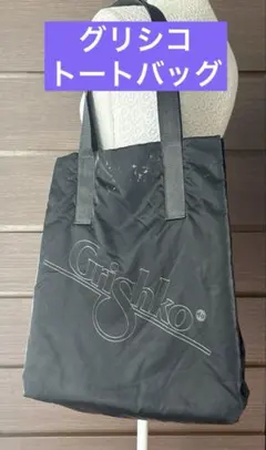 グリシコ　トートバッグ　ブラック