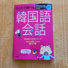 ひとりで学べる韓国語会話 CD2枚付のサムネイル