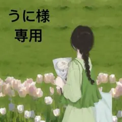 うに＊引っ越し断捨離中＊様 リクエスト 2点 まとめ商品