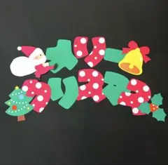 12月 クリスマス壁面　メリークリスマス文字入り　クリスマス壁面飾り