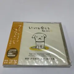 戸田恵子/いつでも会える・君のためにできるコト