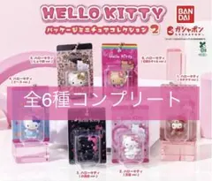ハローキティ　パッケージミニチュアコレクション2 全6種コンプリート