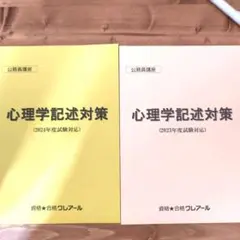 心理学記述対策 2023・2024年度 クレアール