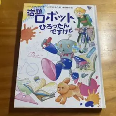 宿題ロボットひろったんですけど