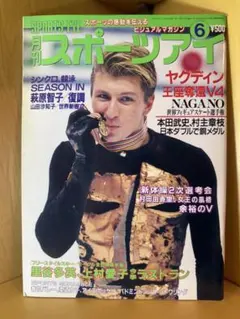 月刊スポーツアイ 6月号　ヤグディン