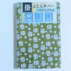 01ふくろう緑フクロウ 掛布団カバー 150×210cm SL 全開ファスナー