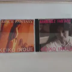 Keiko Inoue CD 2枚セット SPACE / ARANJUEZ