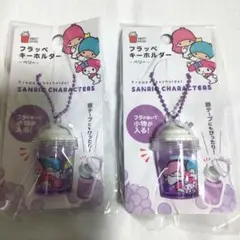 サンリオキャラクターズ フラッペキーホルダー 2個セット　ダイソー　キキララのサムネイル