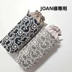 JOAN様専用