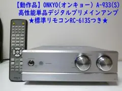 中村)ONKYO インテグレーテッドアンプ A-933(S) ONKYO A-933の仕様 オンキヨー/オンキョー