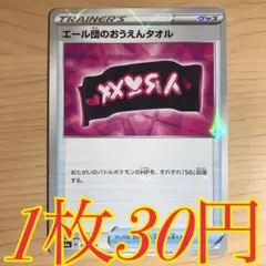 【1枚30円】エール団のおうえんタオル s4a ミラー 在庫2枚