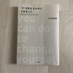 「今」を変えるためにできること : 変革しながら成長するために