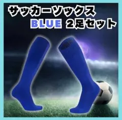 22-24cm サッカー ソックス 2足セット 青色 子供用 スポーツ