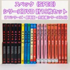 SPECシリーズDVD SPEC、零、天、翔、漸、結（漸、爻） - メルカリ