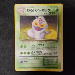 2026年最新】ポケモンカード わるいアーボックの人気アイテム - メルカリ